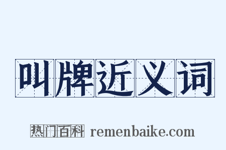 叫牌近义词是什么意思的图片